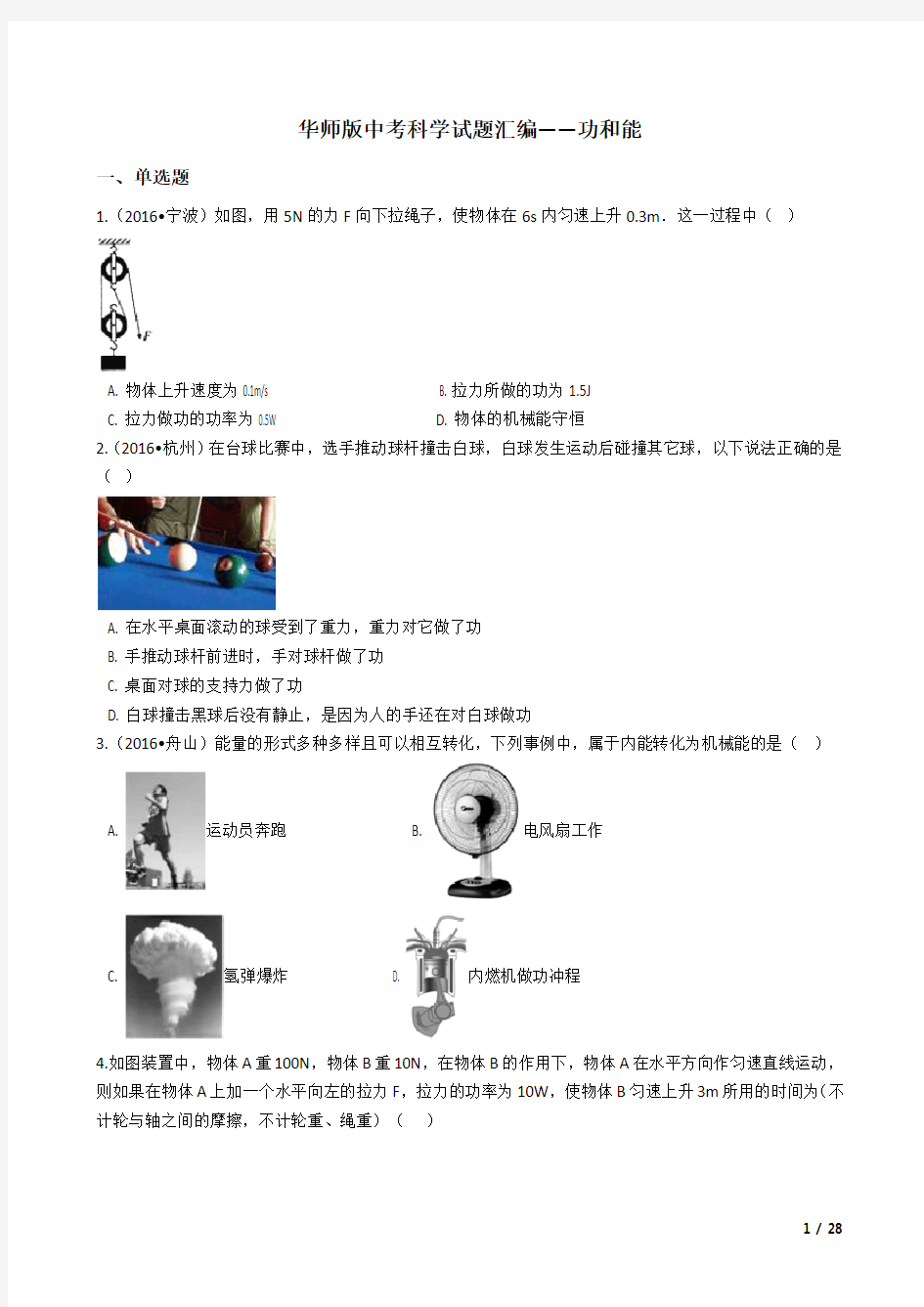 2018中考科学试题专题汇编——功和能