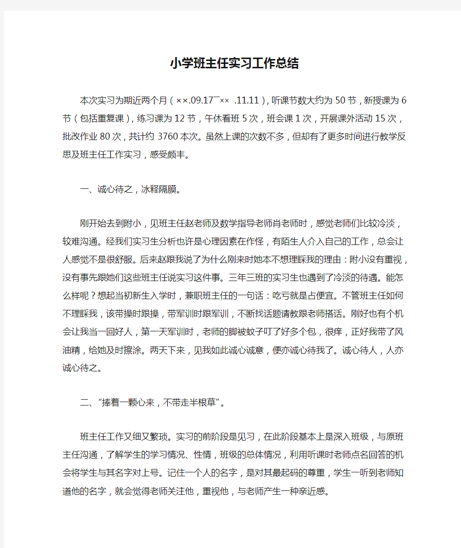 小学班主任实习工作总结