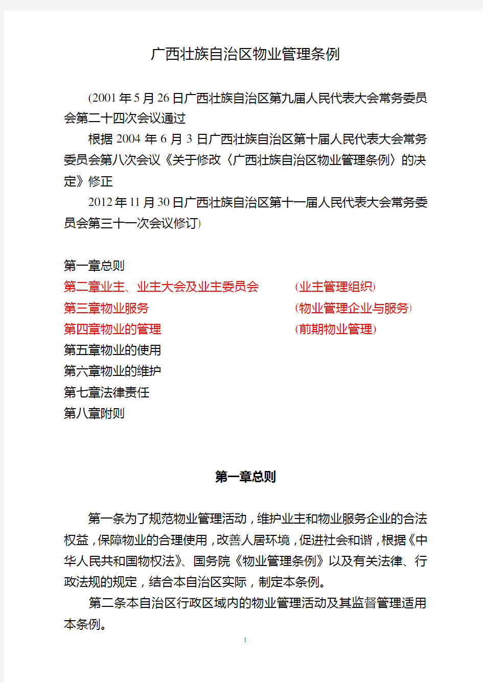 广西壮族自治区物业管理条例(2012修订稿)