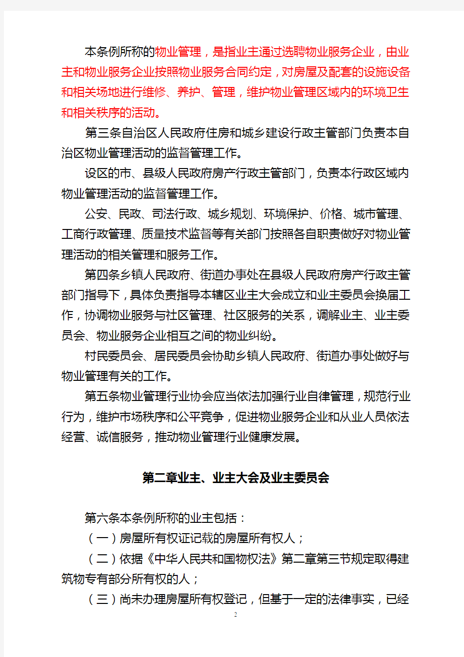 广西壮族自治区物业管理条例(2012修订稿)