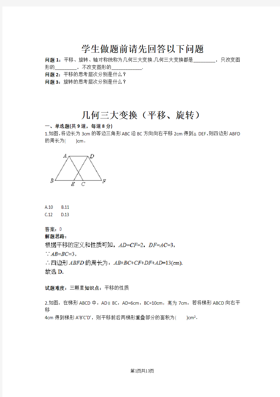 八年级数学几何三大变换(平移、旋转)(含答案)