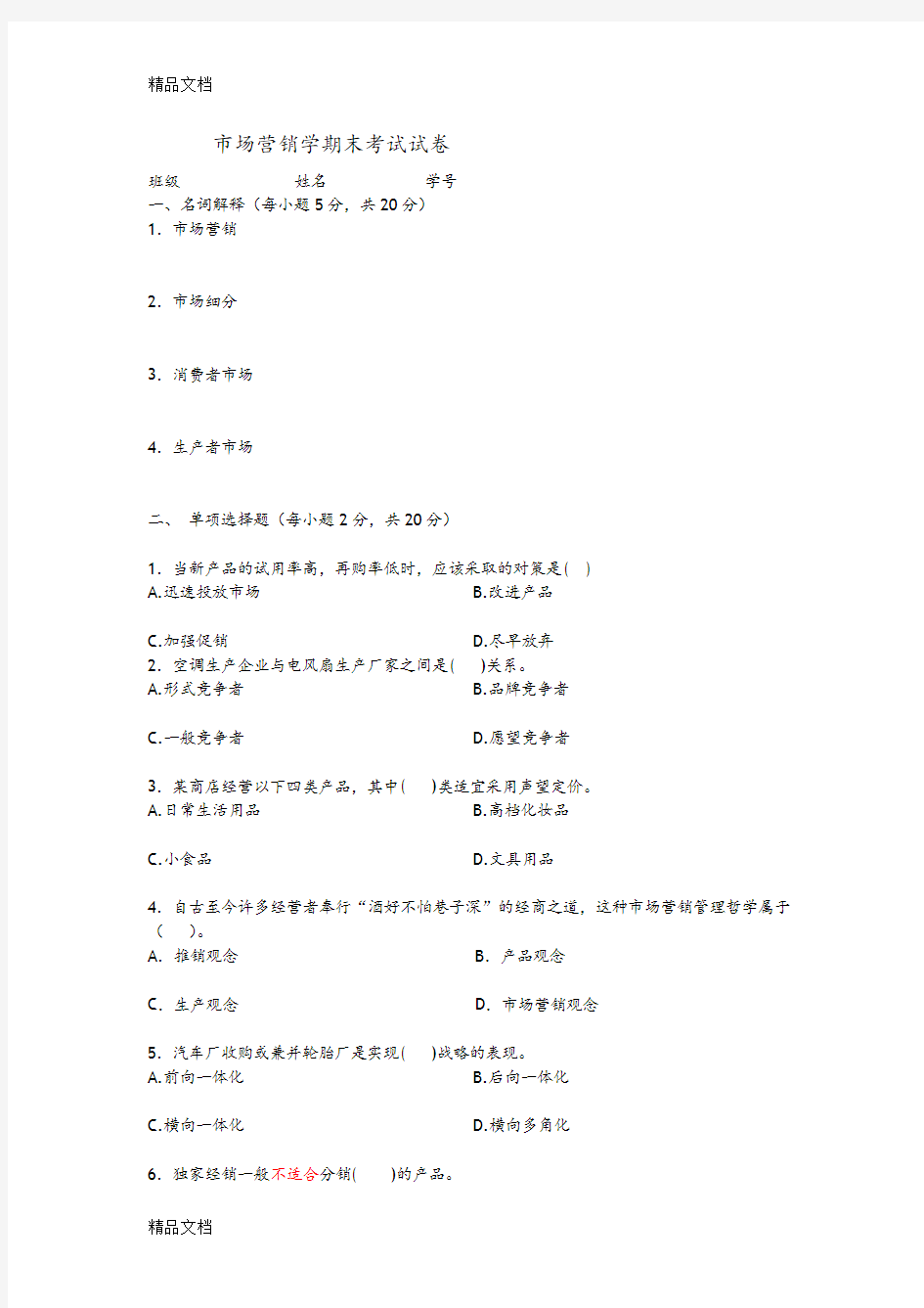 市场营销学期末考试试题及答案解析复习过程