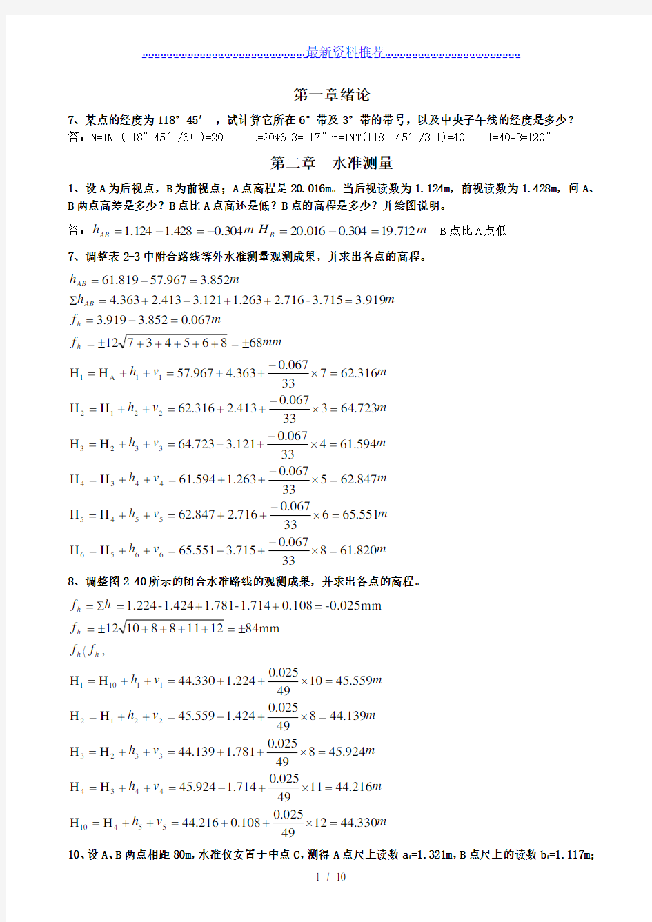 测量学课后练习题计算答案