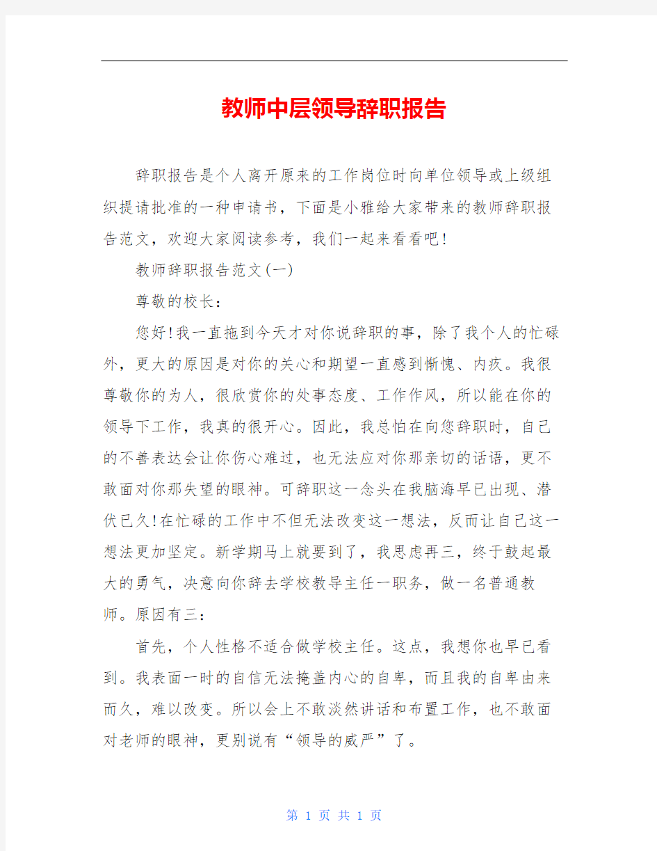 教师中层领导辞职报告