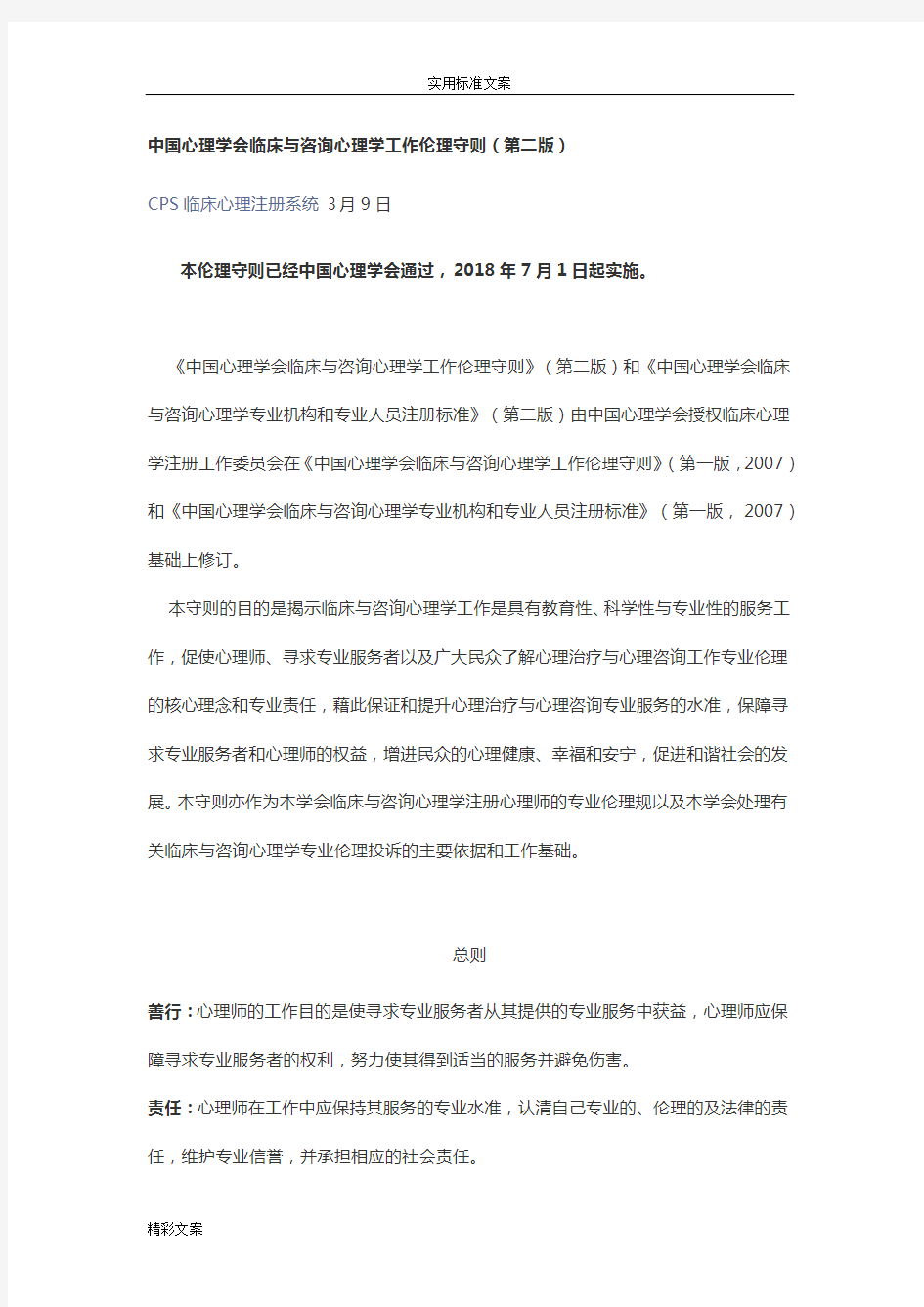 中国心理学会临床和咨询心理学工作伦理守则