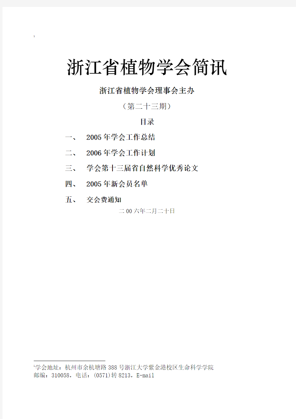 浙江省植物学会工作总结