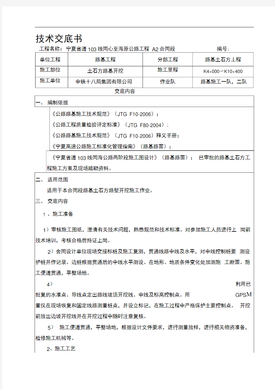 路基土石方开挖技术交底