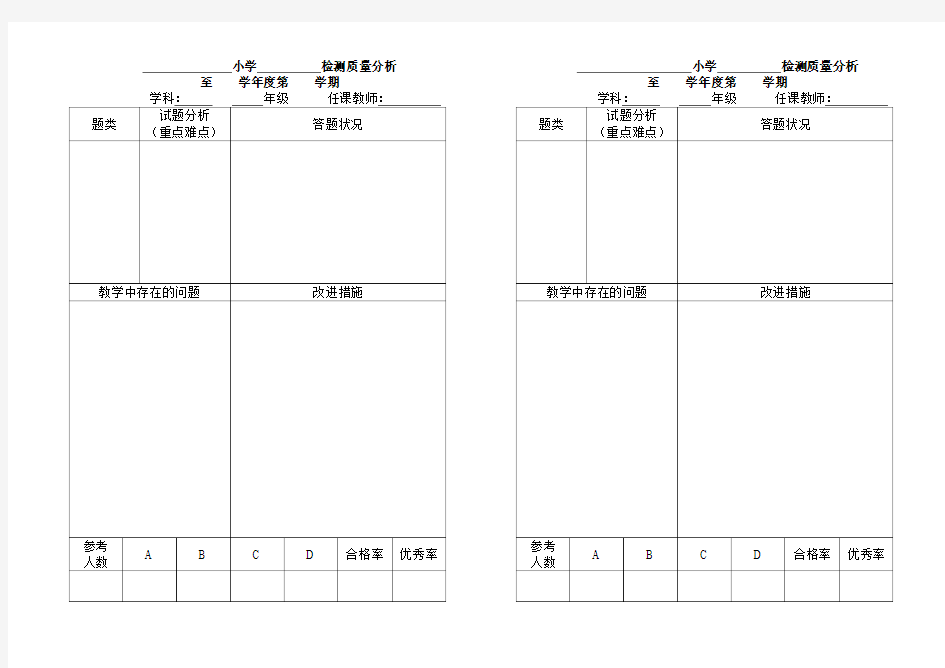 小学试卷分析表格