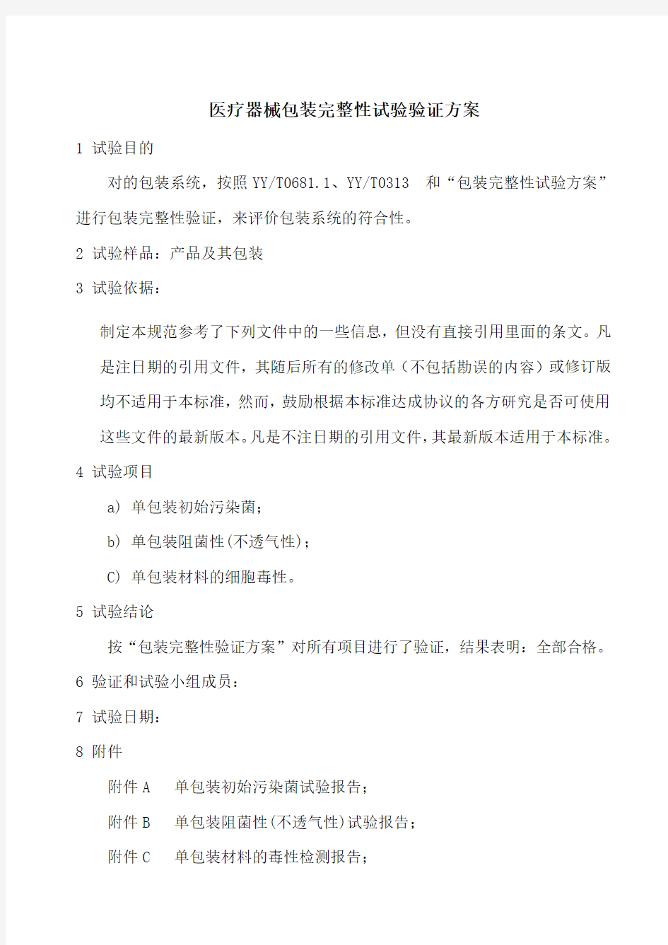 医疗器械包装完整性试验验证方案汇总