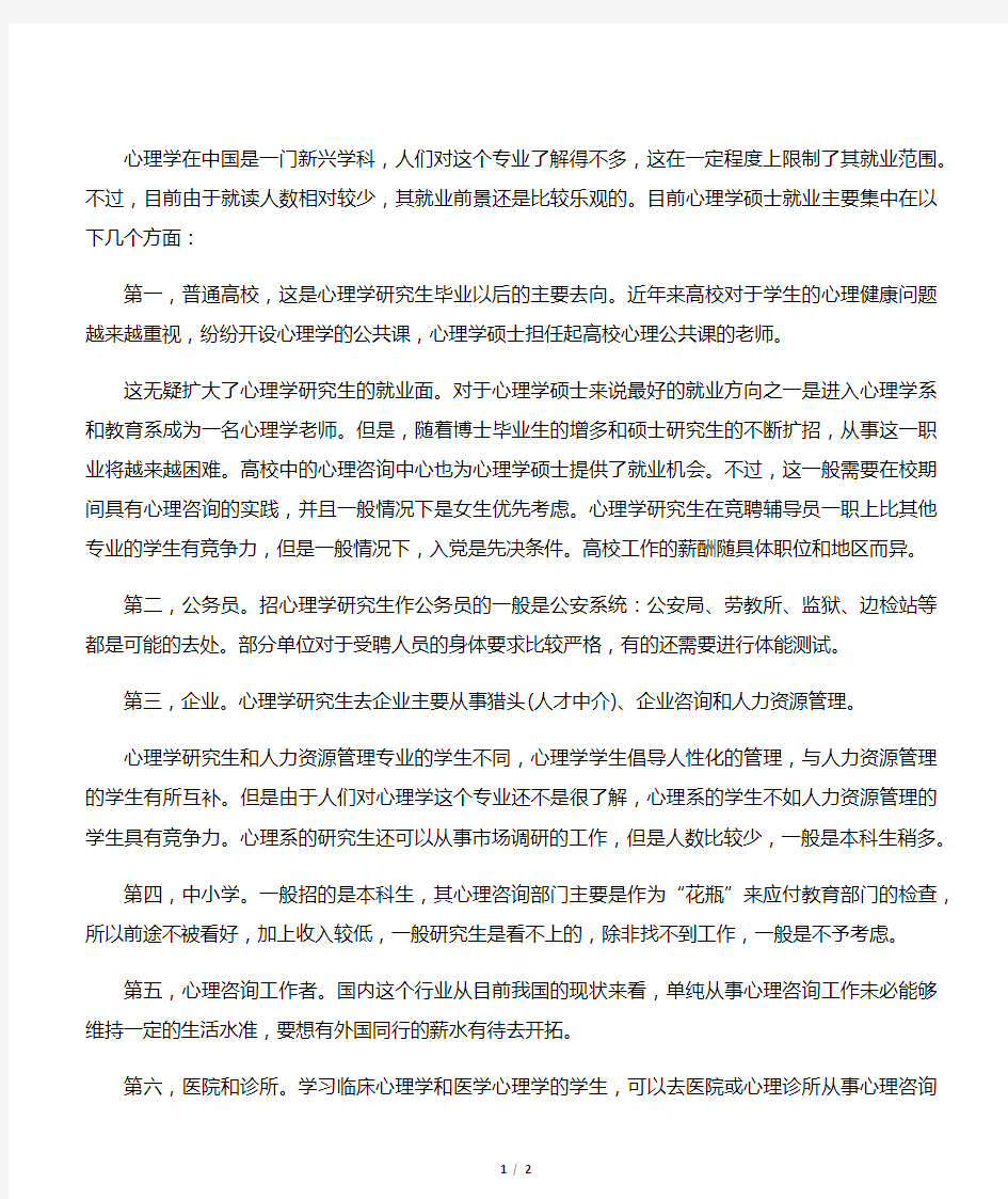 心理学硕士的就业情况分析