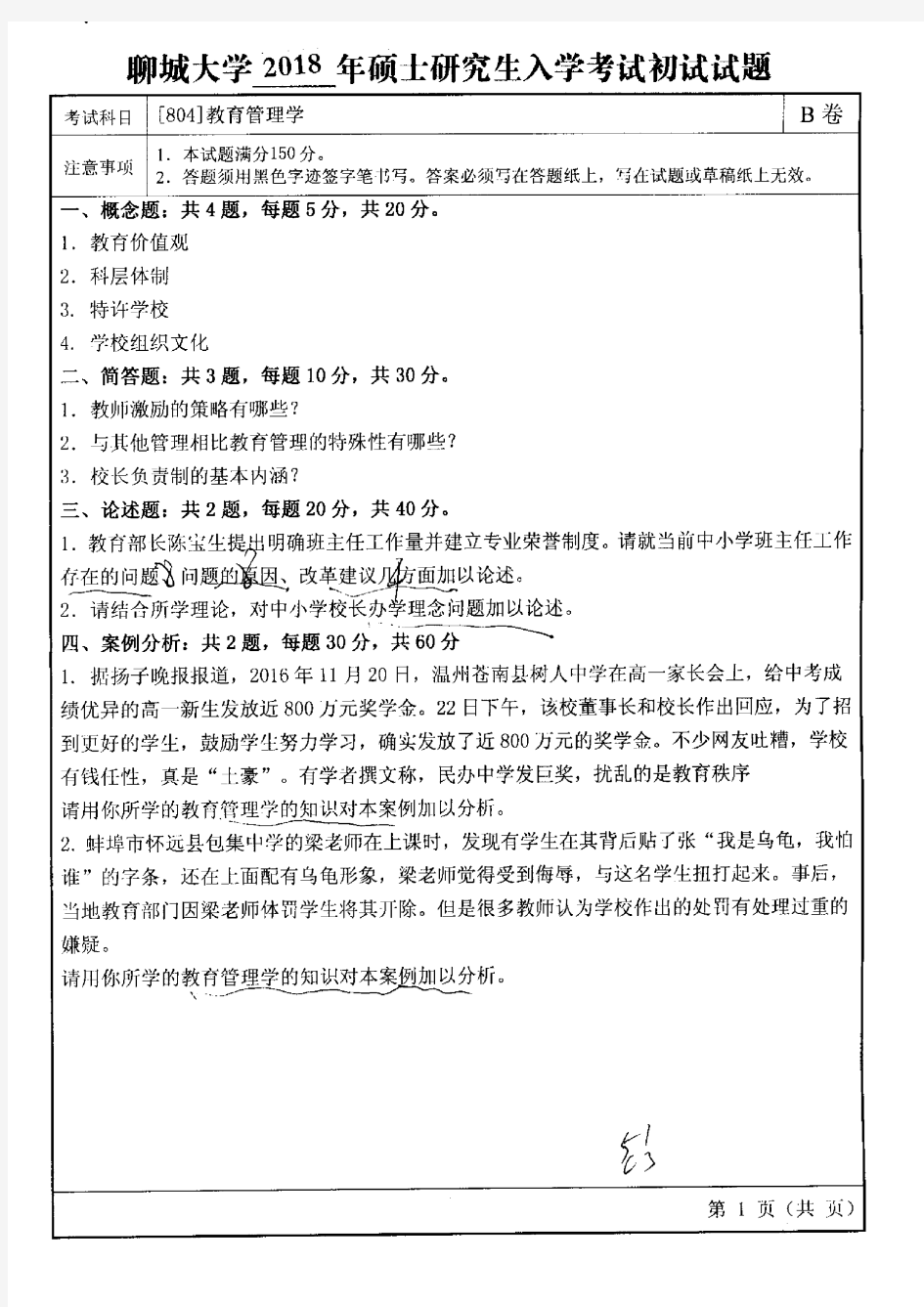 聊城大学2018年《804教育管理学》考研专业课真题试卷