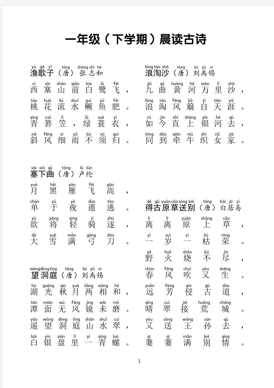 一年级(下学期)晨读古诗(32首)