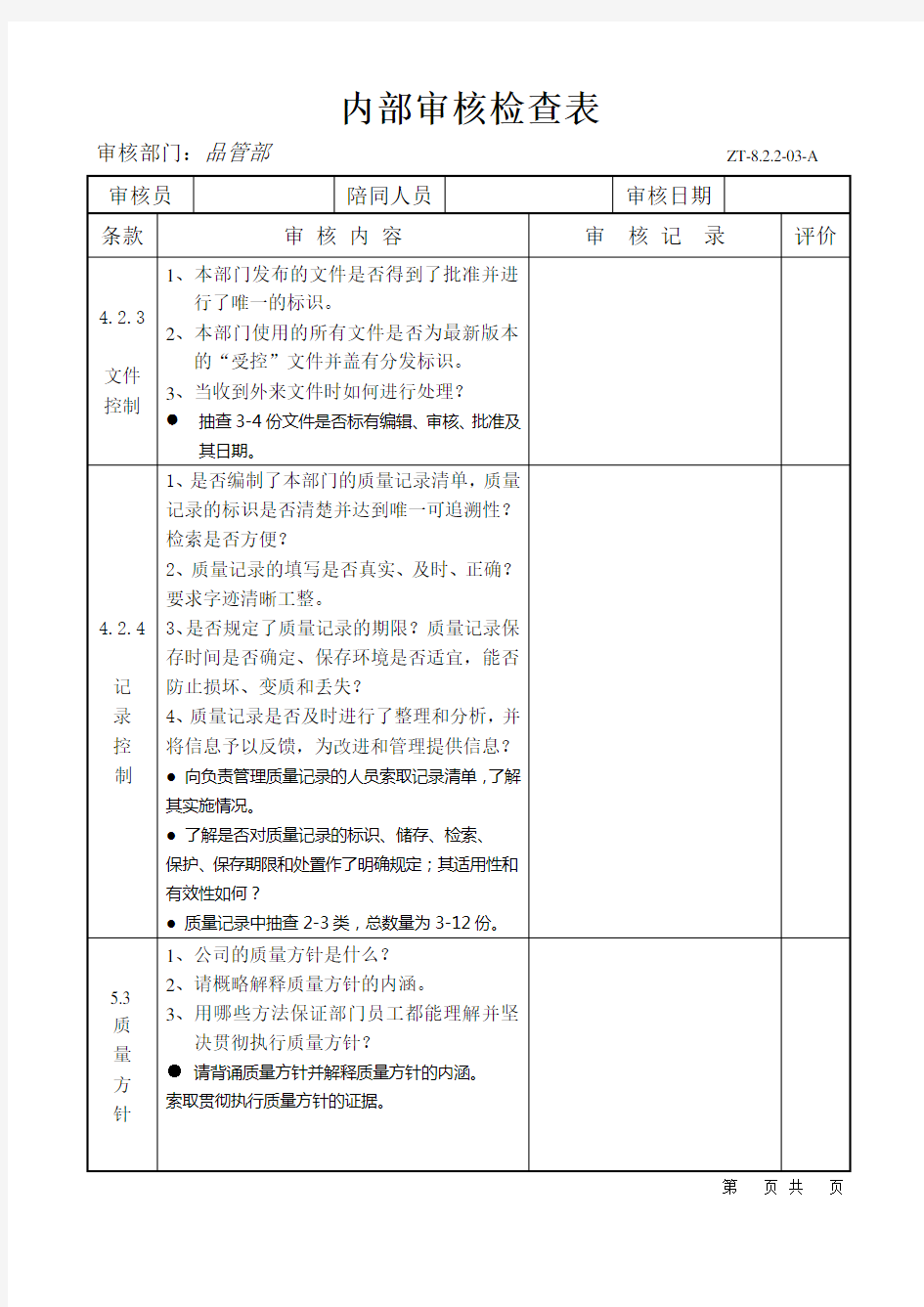 检查表(品管部)