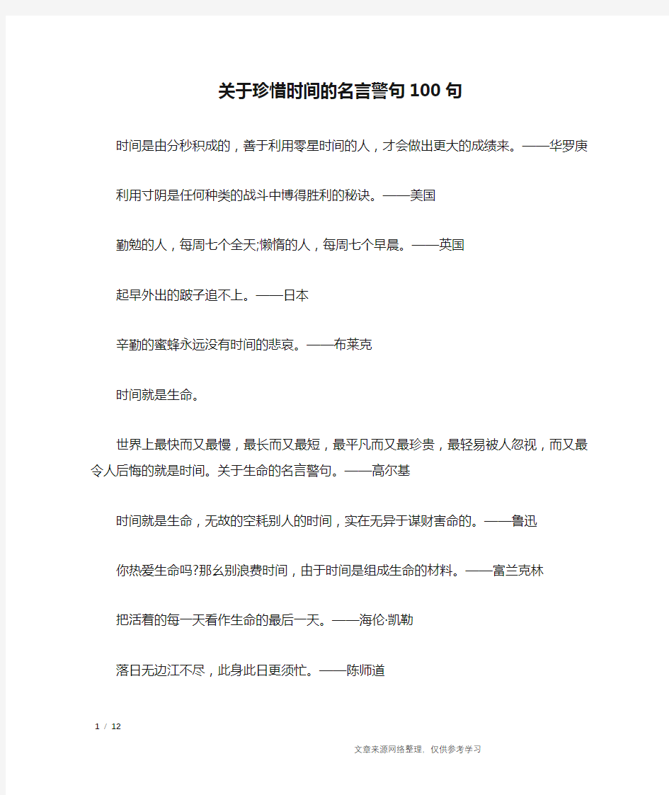 关于珍惜时间的名言警句100句_名人名言