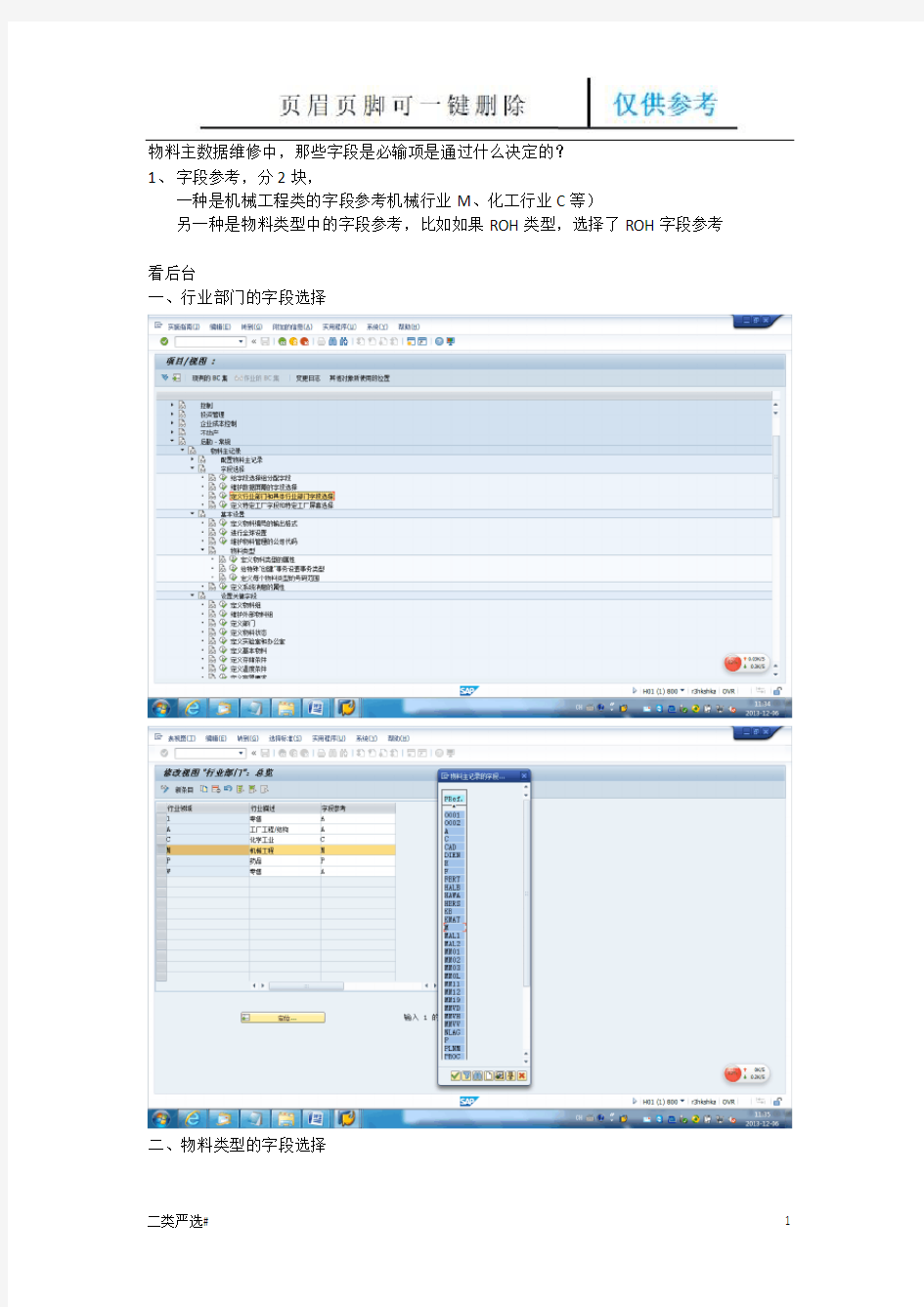 物料主数据维护字段必输项的控制(特选参考)