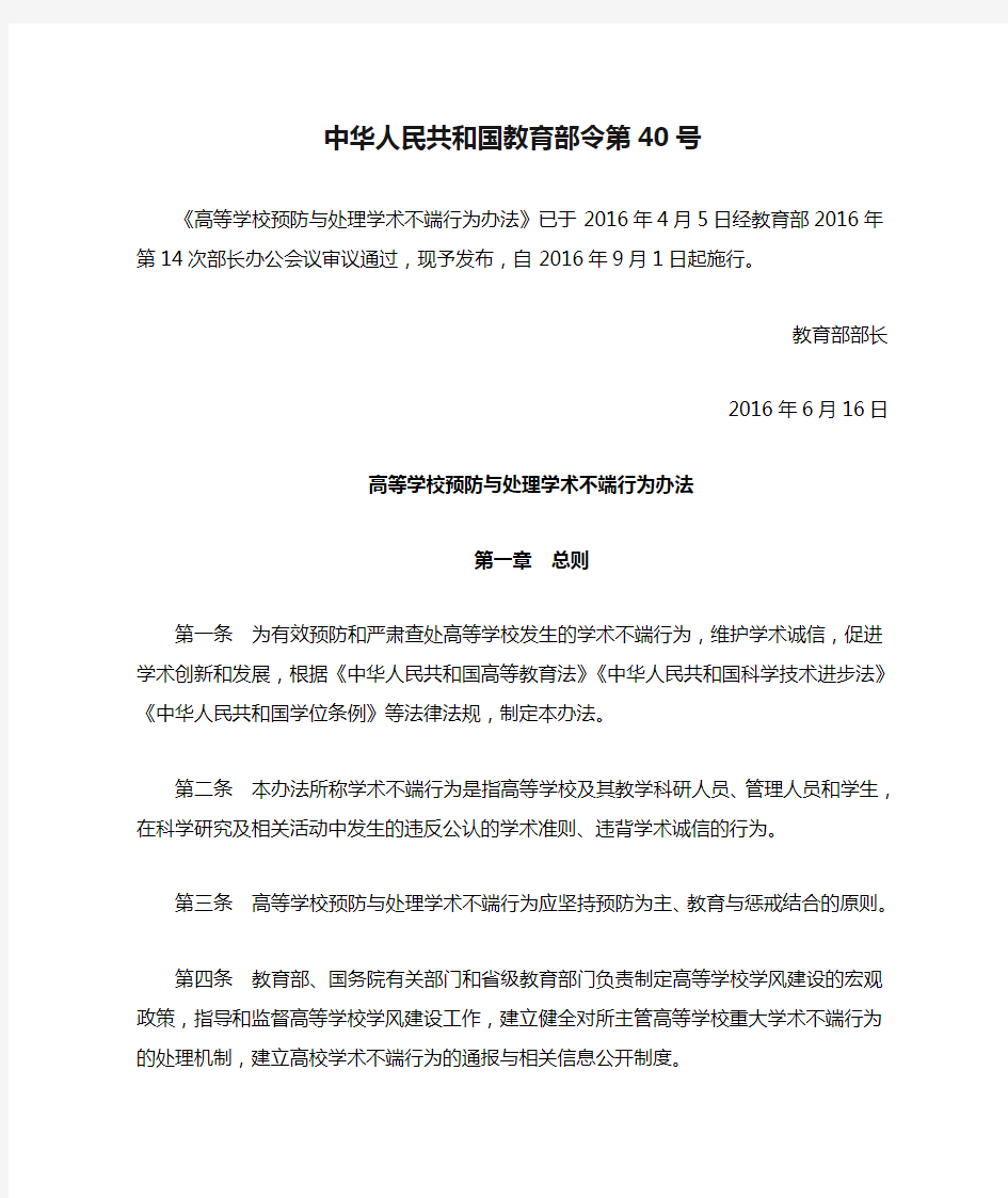 中华人民共和国教育部令第40号《高等学校预防与处理学术不端行为办法》