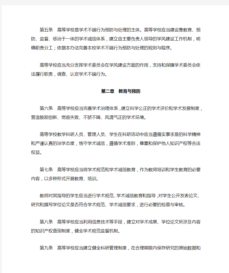中华人民共和国教育部令第40号《高等学校预防与处理学术不端行为办法》