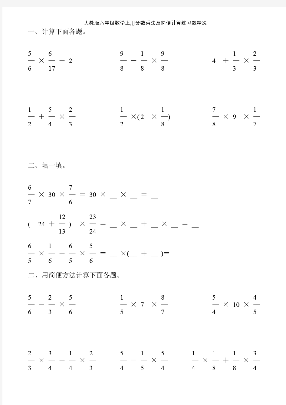 人教版六年级数学上册分数乘法及简便计算练习题精选20