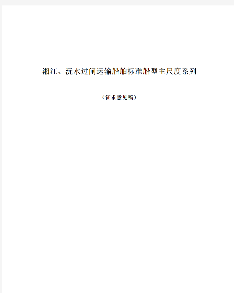 湘江沅水过闸运输船舶标准船型主尺度系列