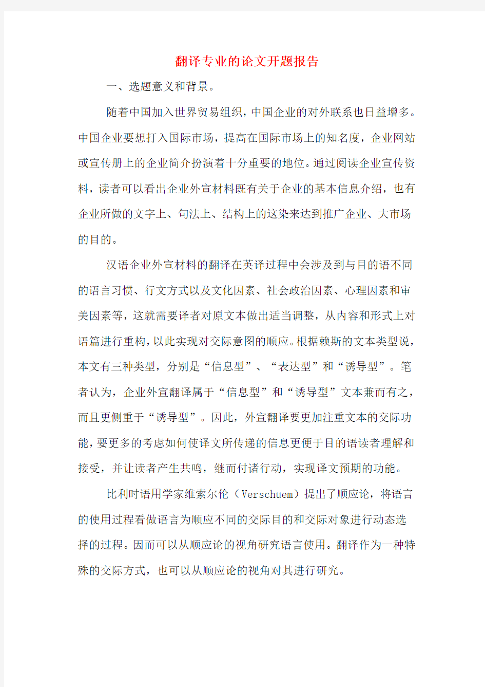 翻译专业的论文开题报告