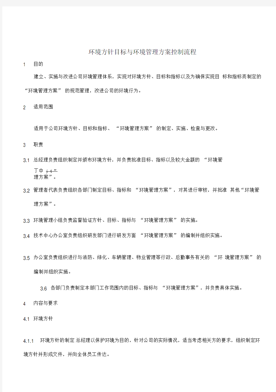 环境方针目标与环境管理方案控制流程