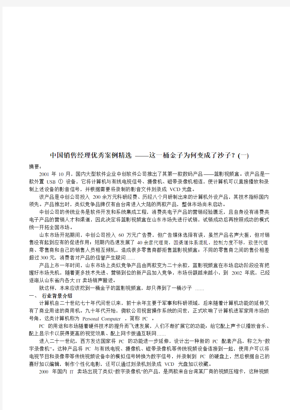 我国销售经理优秀案例