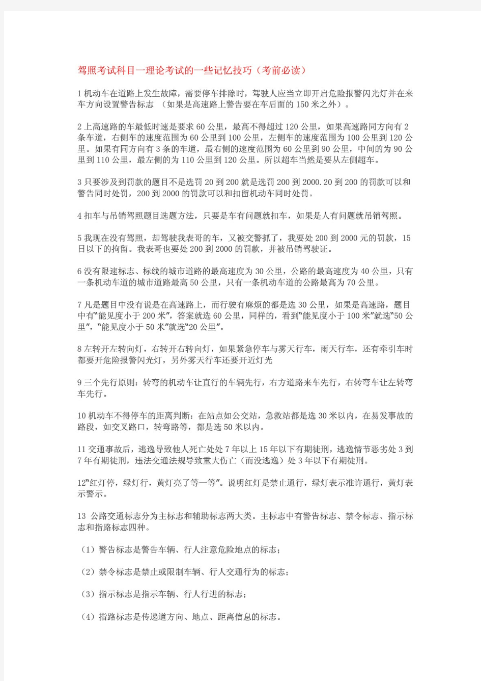 驾照考试科目一理论考大全  总结版