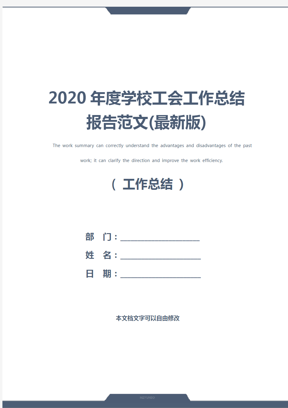 2020年度学校工会工作总结报告范文(最新版)