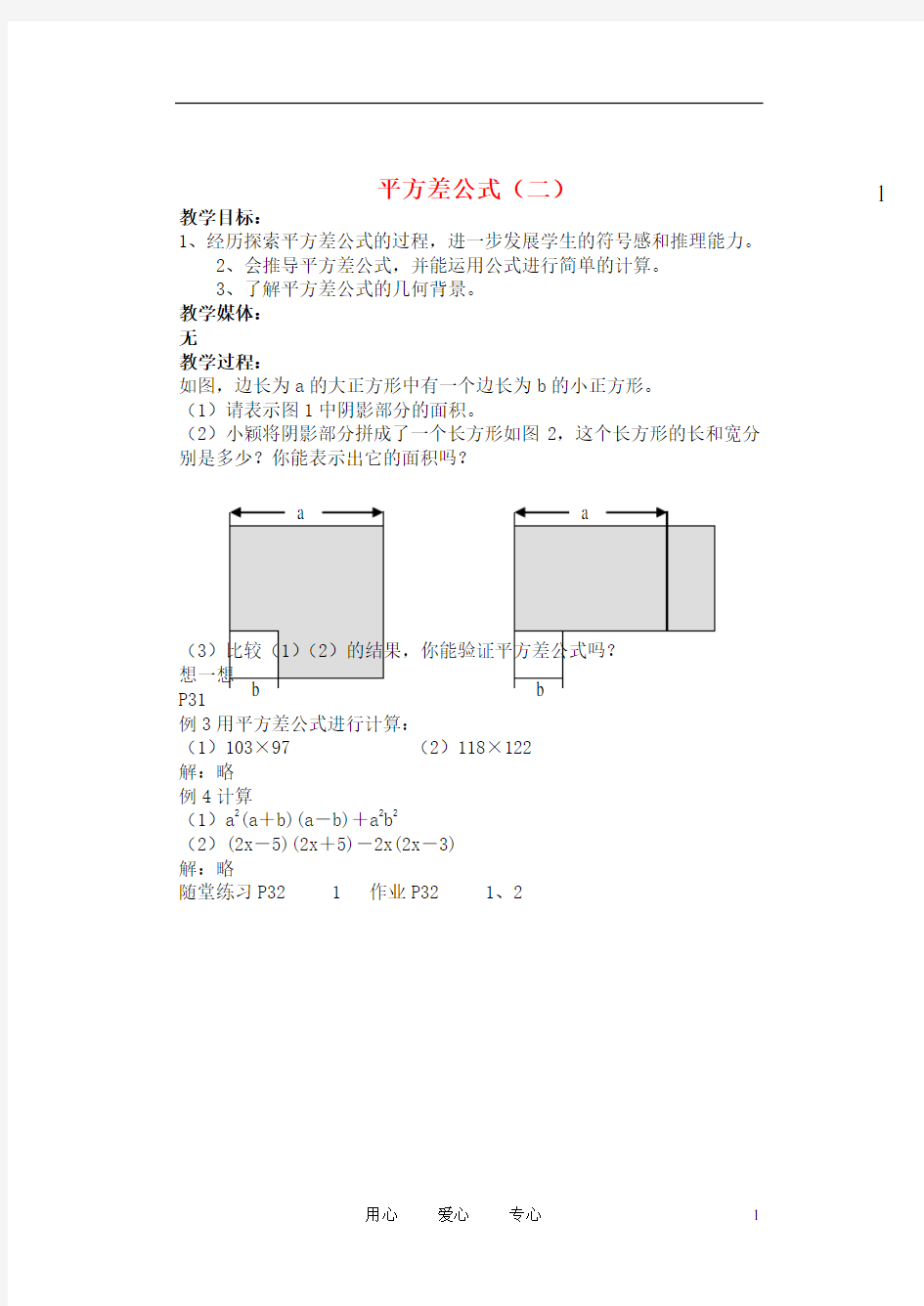 七年级数学下册 平方差公式2教案 北师大版