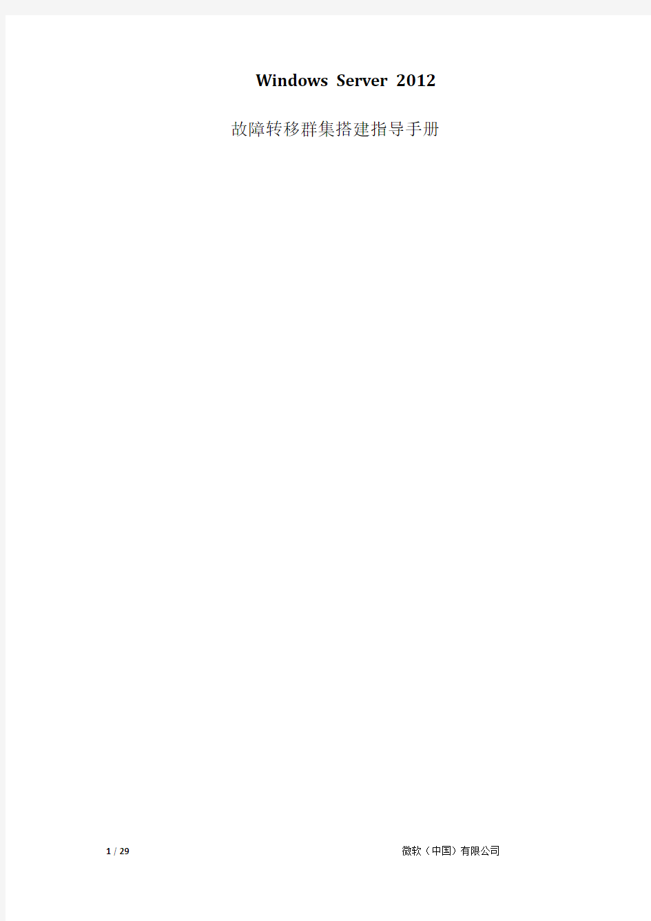 Windows_Server_2012_故障转移群集搭建指导手册
