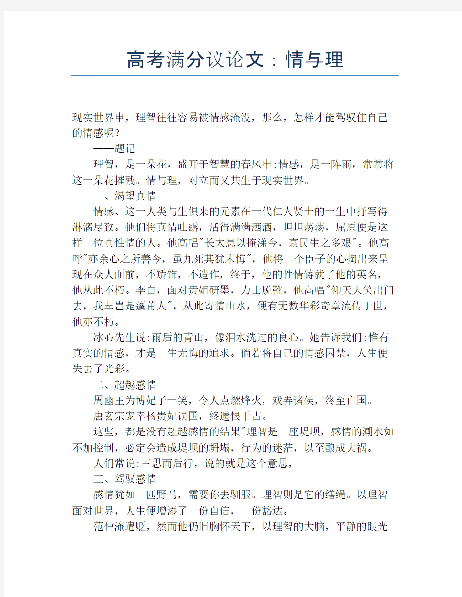 高考满分议论文：情与理