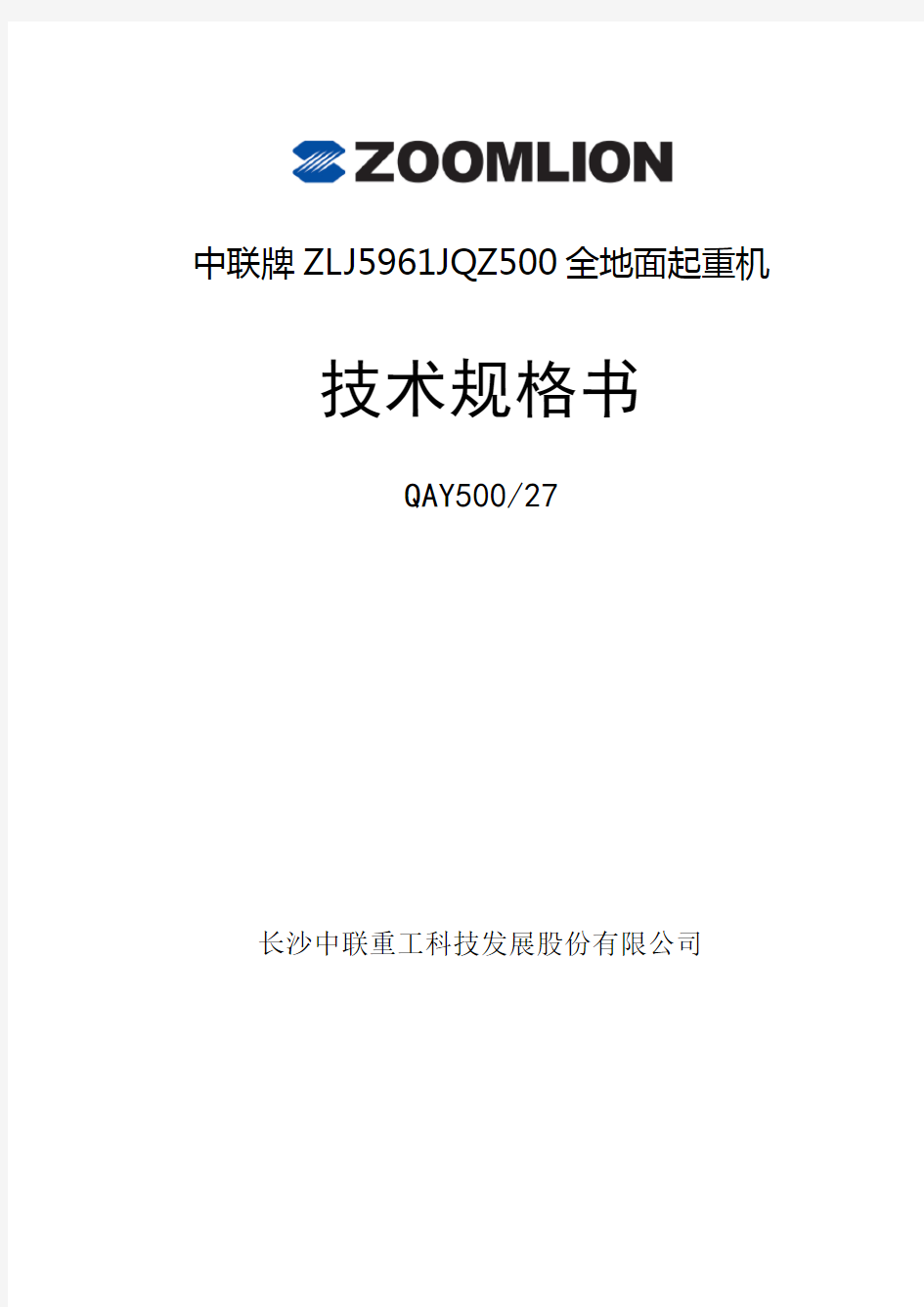 QAY500中联技术规格书(国三)