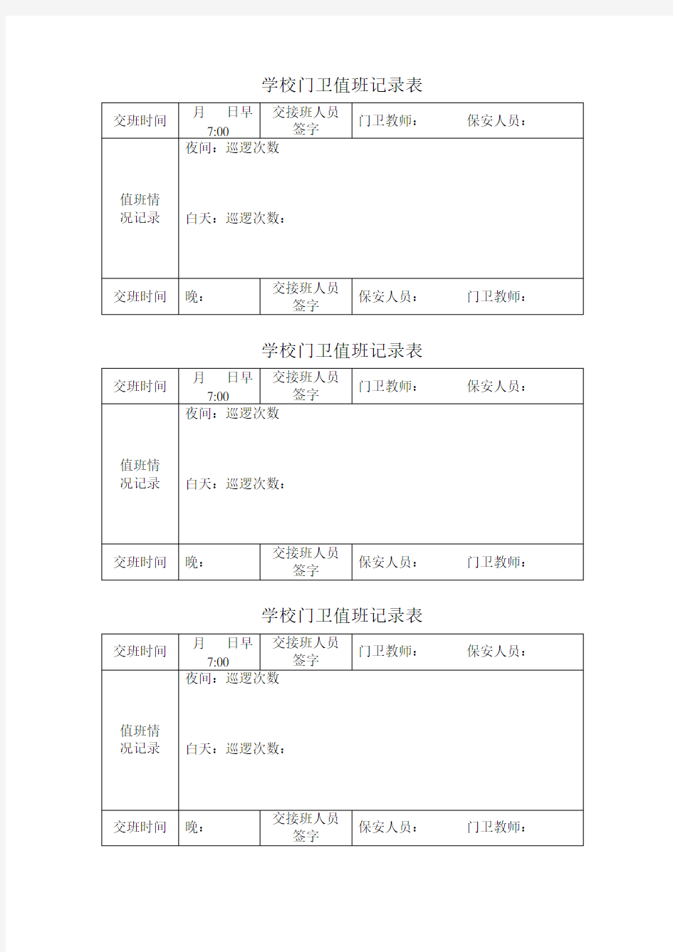 学校门卫值班记录表.doc