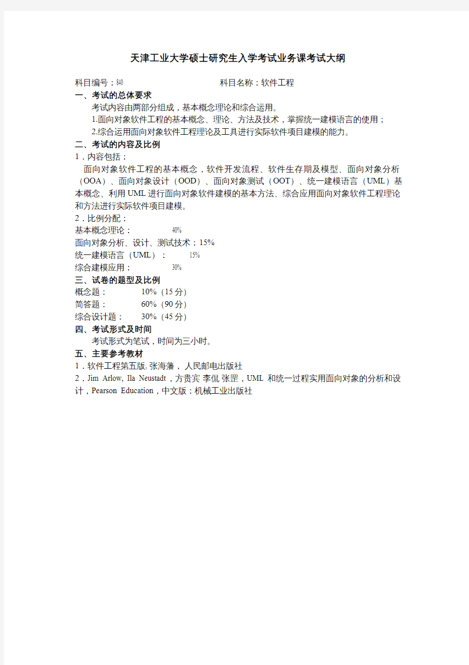 天津工业大学2020考研初试自命题科目考试大纲840软件工程