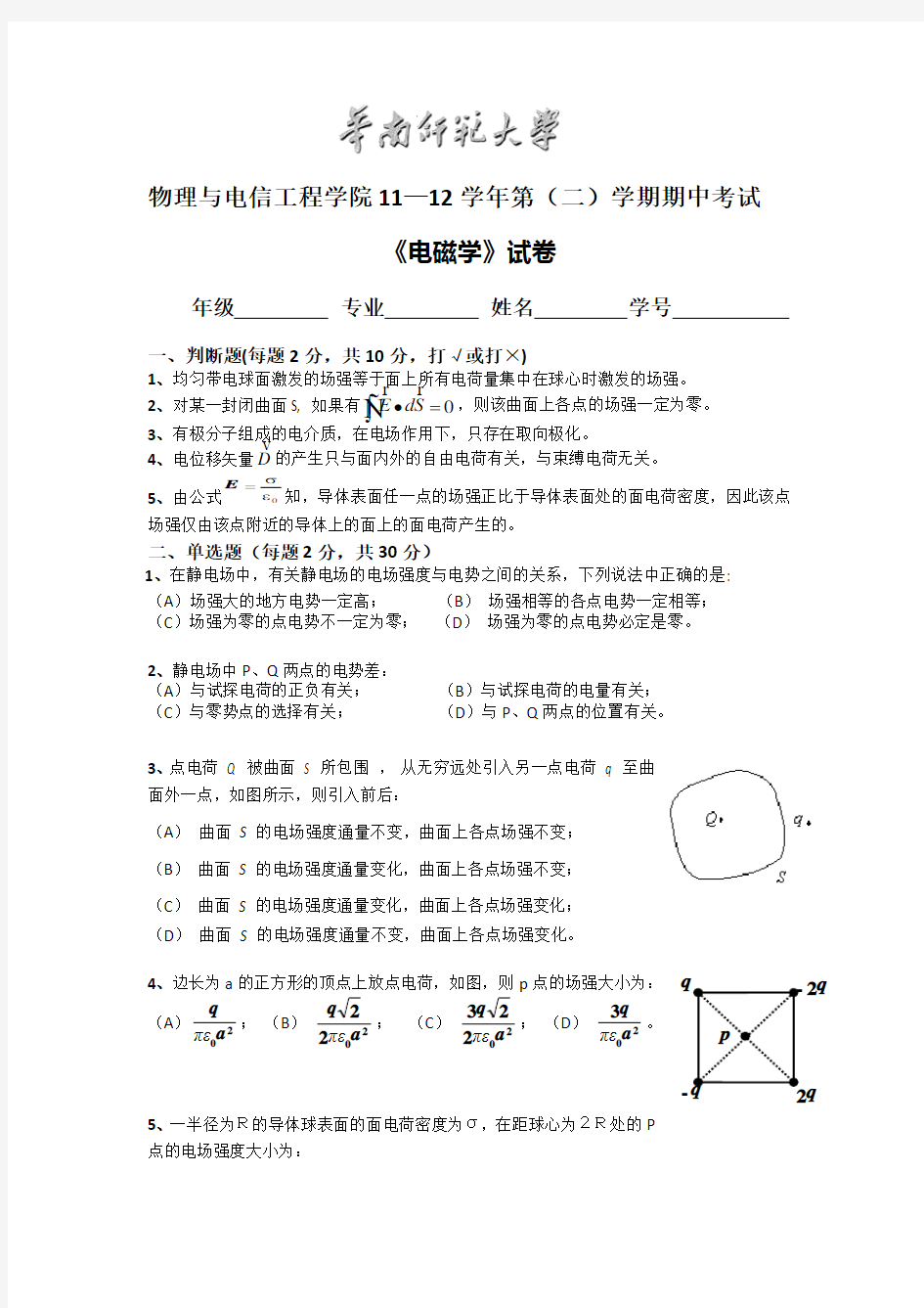 华南师范大学电磁学11级期中考试试卷(含答案)