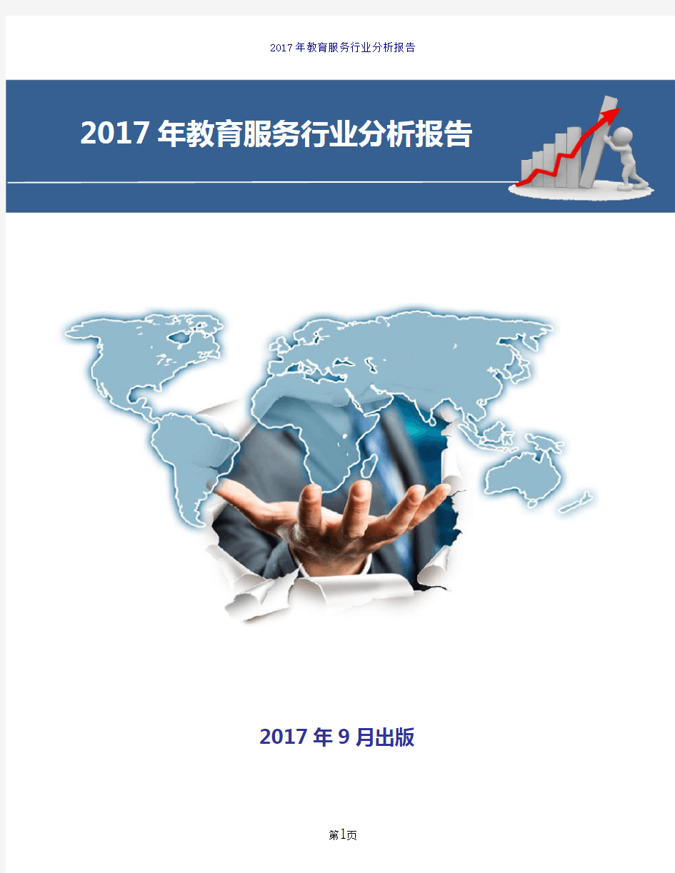 2017年教育服务行业分析报告