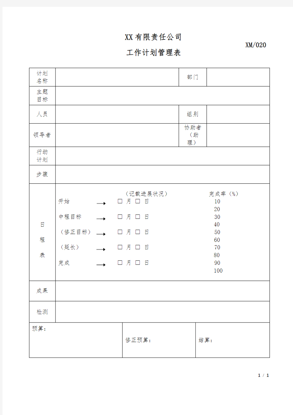 工作管理计划表