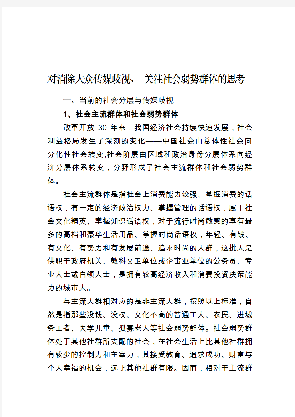 大众传媒如何正确关注弱势群体的思考复习过程