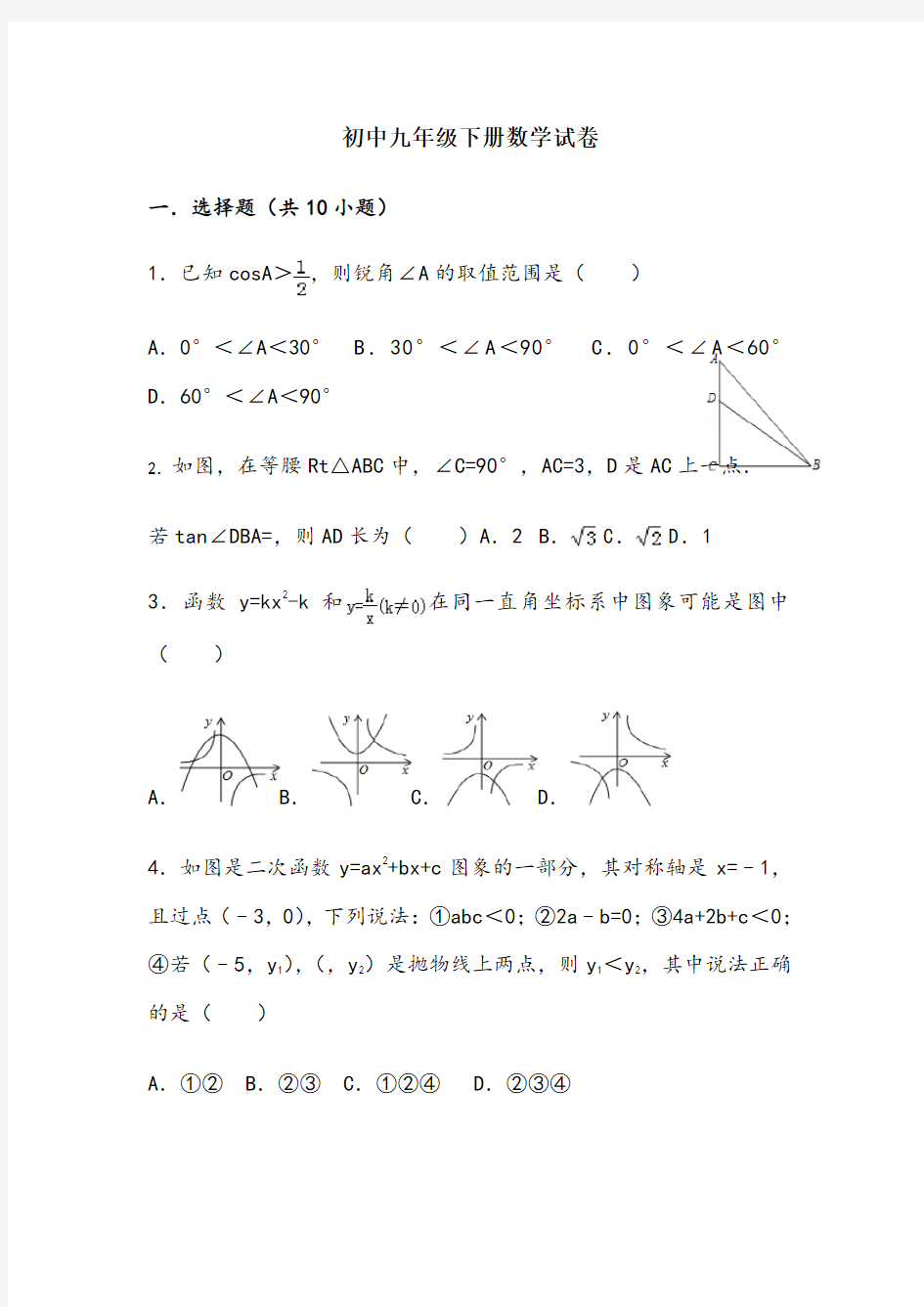 初中九年级下册数学试卷