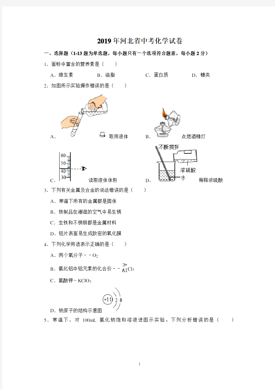 2019年河北中考化学试题及答案(WORD版)