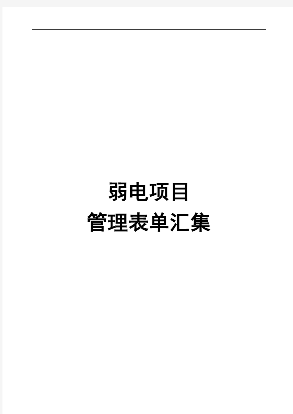 弱电工程施工规范表格大全最全最新模板