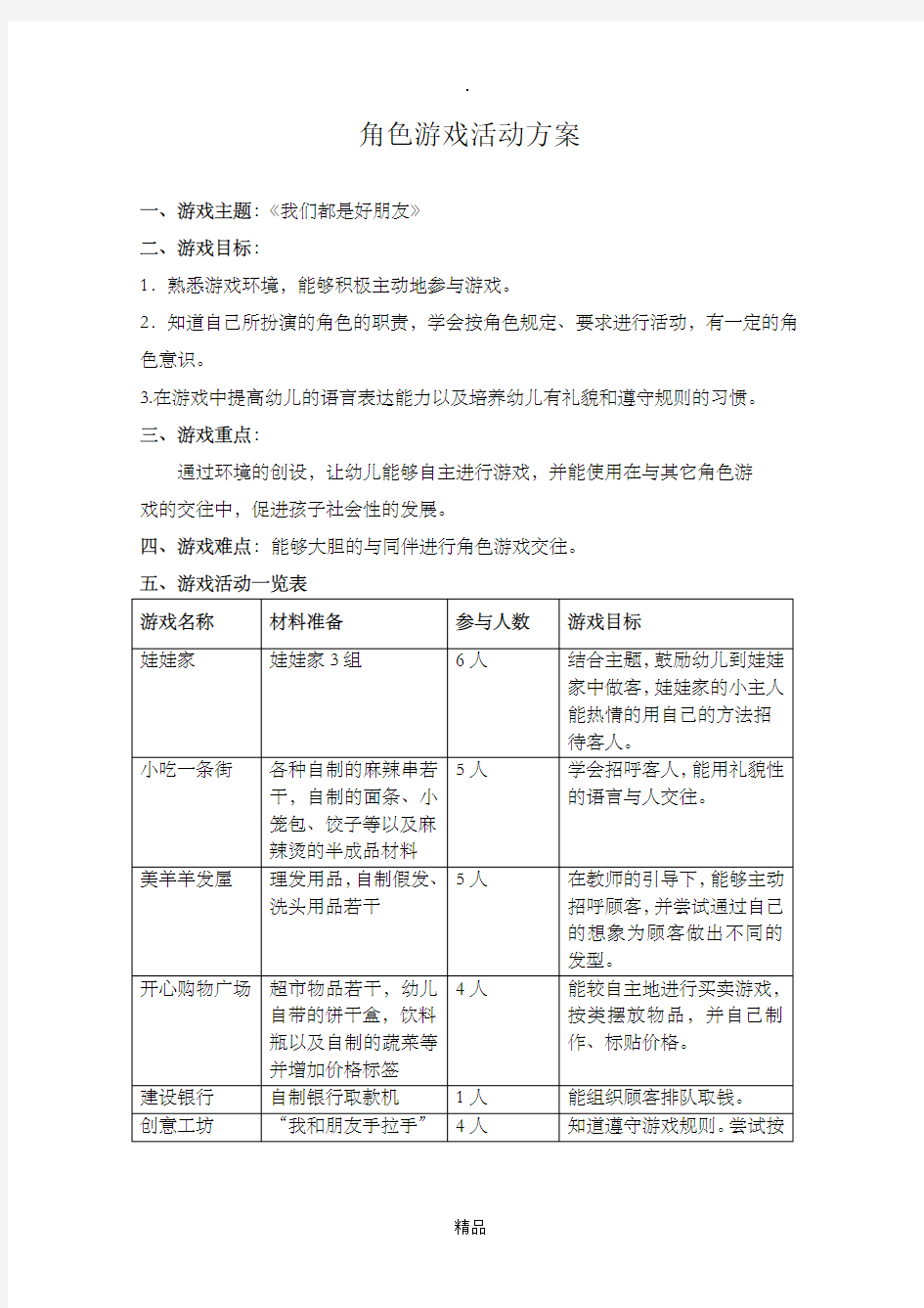 中班游戏活动方案