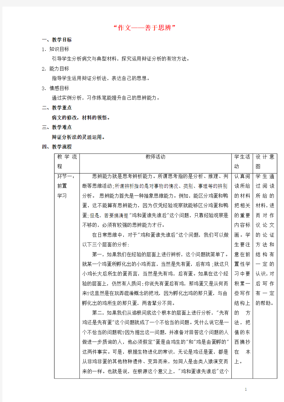 北京市2016_2017学年高中语文第3单元作文_善于思辨教学设计新人教版必修4