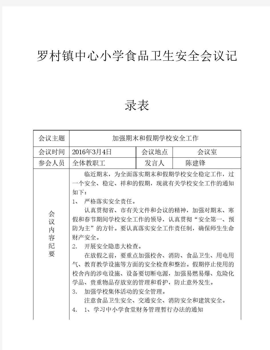 学校食品安全工作会议记录    表