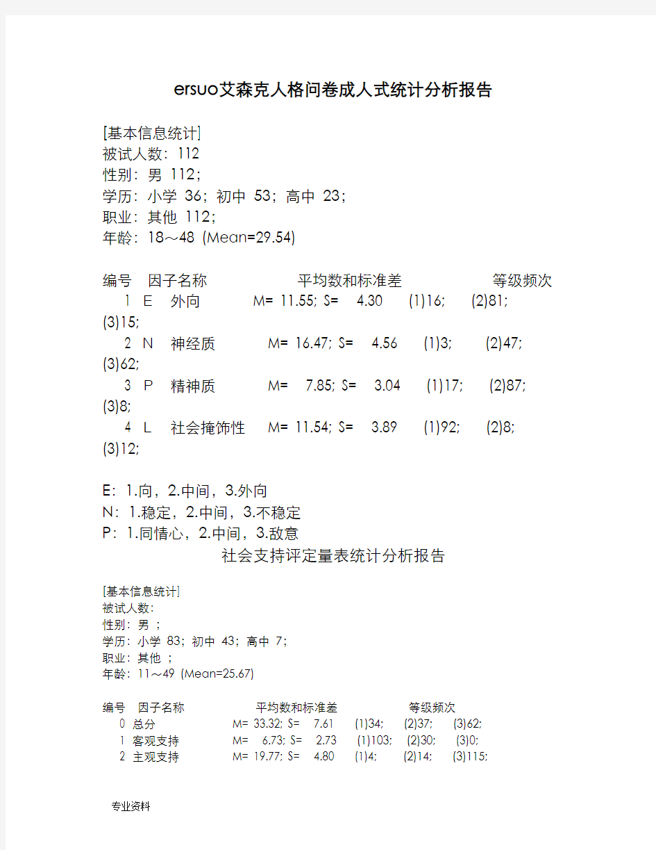 艾森克人格问卷成人式统计分析实施报告