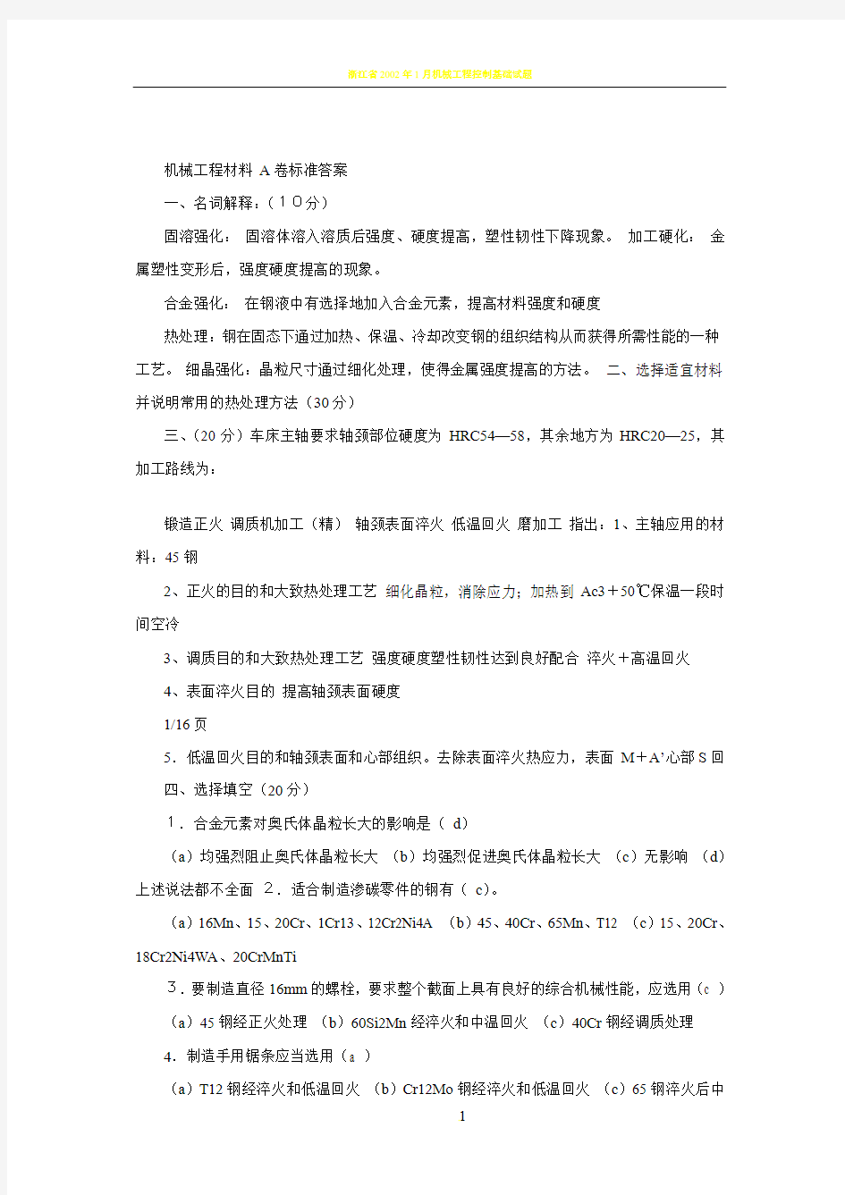 机械工程材料 A卷标准答案