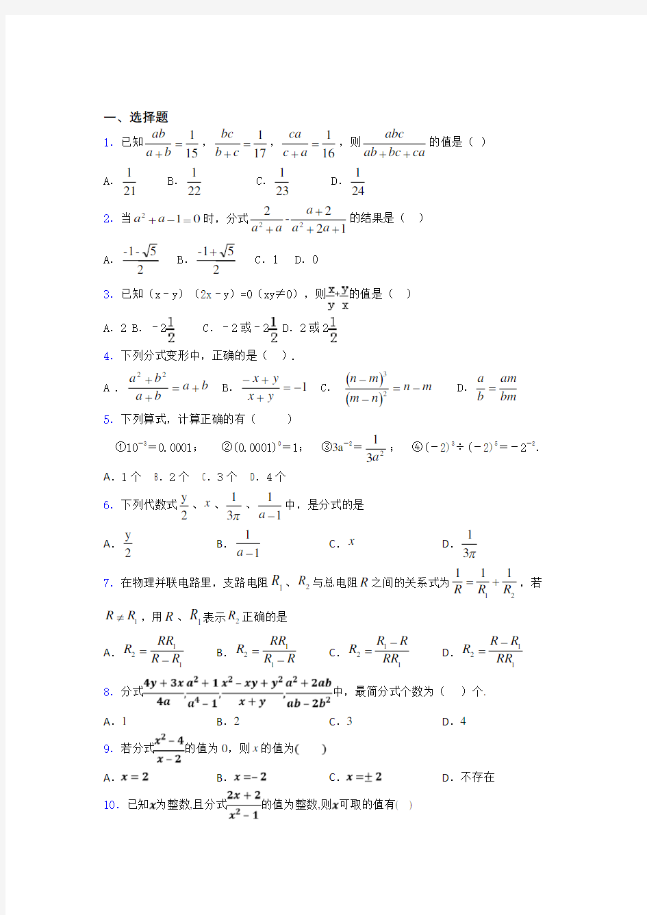 (专题精选)最新初中数学—分式的分类汇编附答案