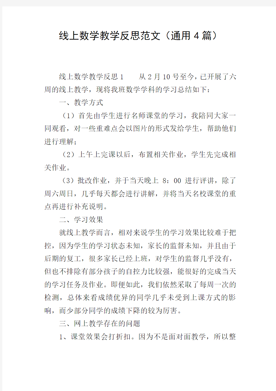 线上数学教学反思范文(通用4篇)