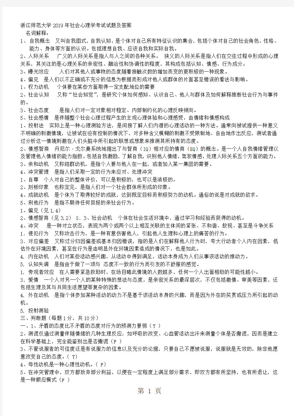 浙江师范大学2019年社会心理学考试试题及答案9页word