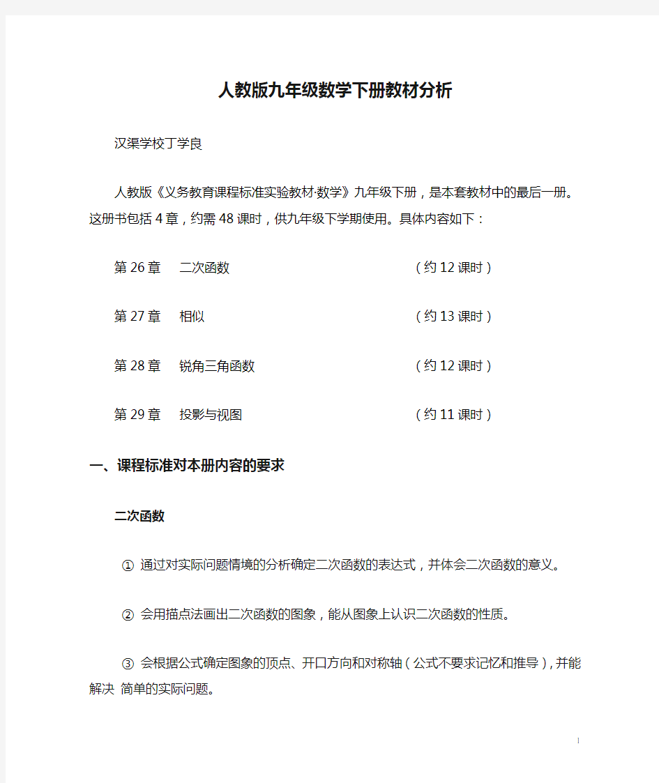 人教版九年级数学下册教材分析